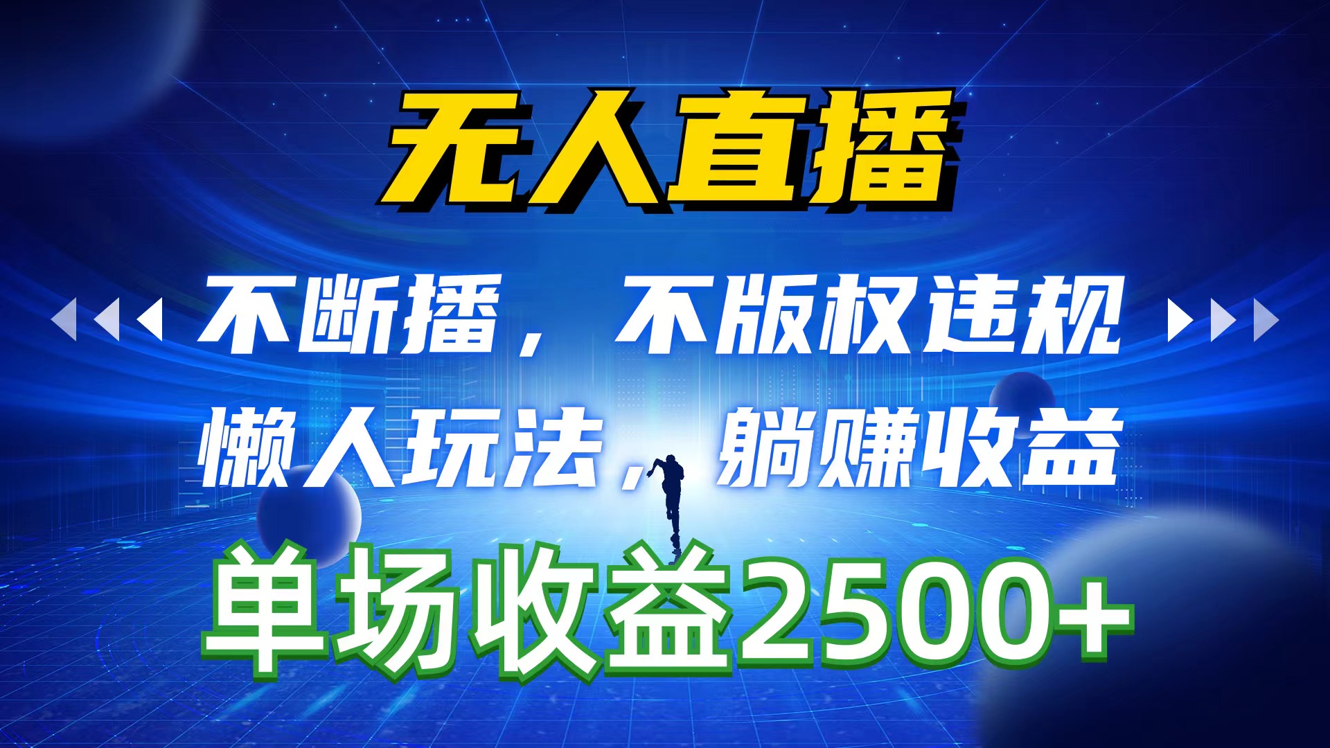 （10312期）无人直播，不断播，不版权违规，懒人玩法，躺赚收益，一场直播收益2500+-飓风网创资源站