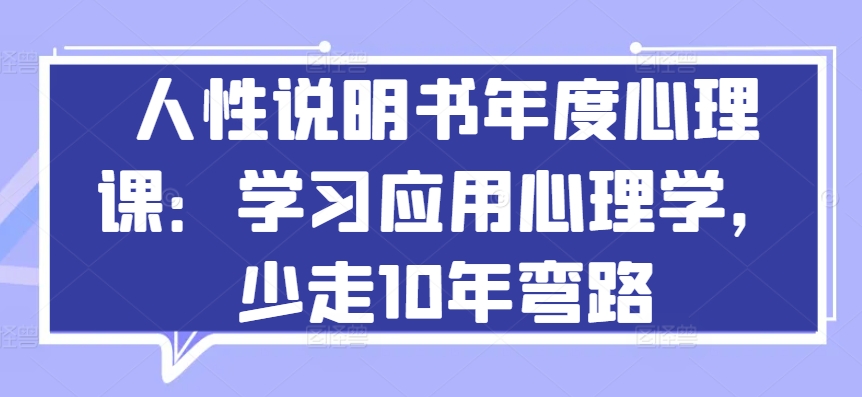 人性说明书年度心理课：学习应用心理学，少走10年弯路-飓风网创资源站