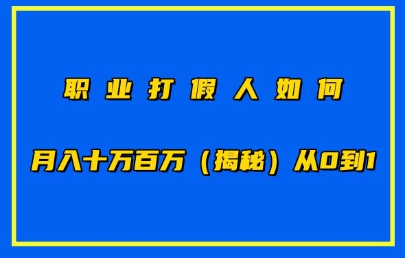 职业打假人如何月入10万百万，从0到1【仅揭秘】-飓风网创资源站