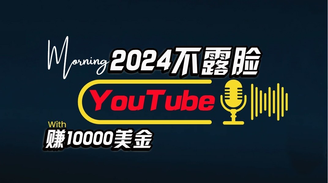 AI做不露脸YouTube赚$10000/月，傻瓜式操作，小白可做，简单粗暴-飓风网创资源站