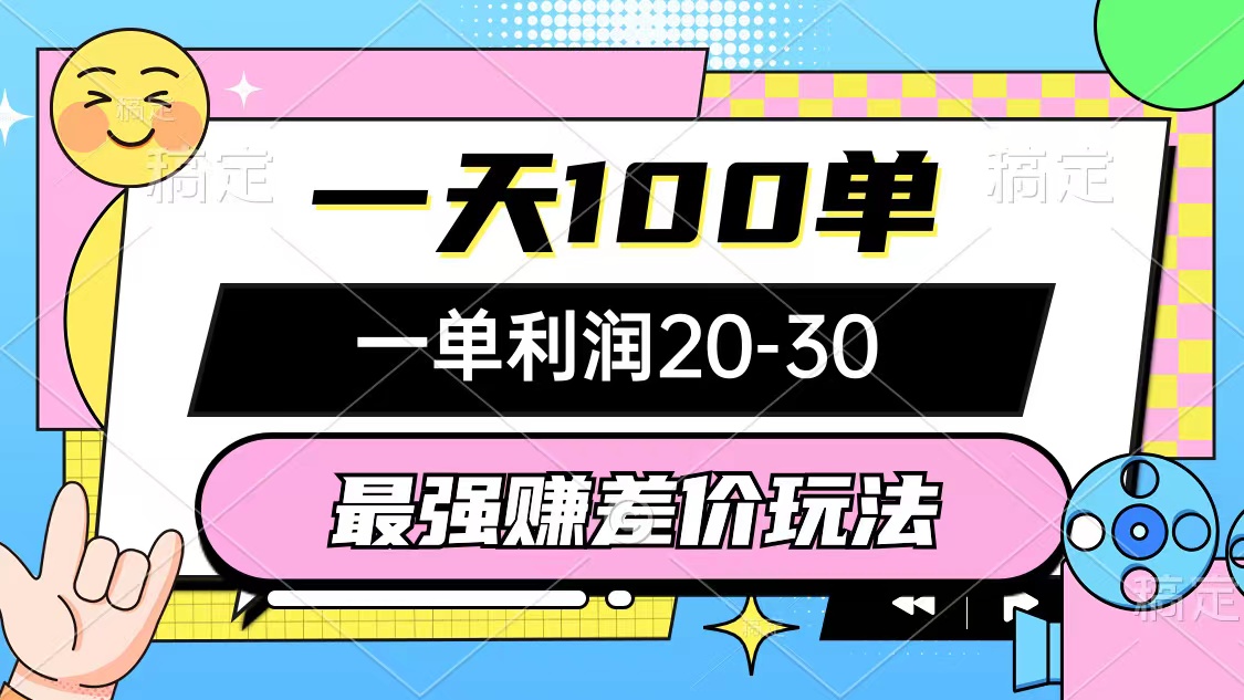 （10347期）最强赚差价玩法，一天100单，一单利润20-30，只要做就能赚，简单无套路-飓风网创资源站