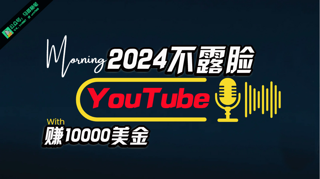 （10348期）AI做不露脸YouTube赚$10000月，傻瓜式操作，小白可做，简单粗暴-飓风网创资源站