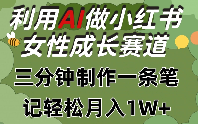 利用Ai做小红书女性成长赛道，三分钟制作一条笔记，轻松月入1w+-飓风网创资源站