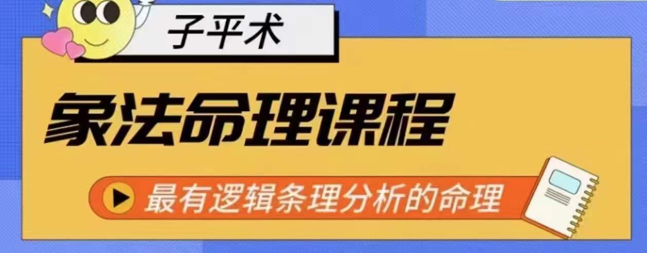 象法命理系统教程，最有逻辑条理分析的命理-飓风网创资源站