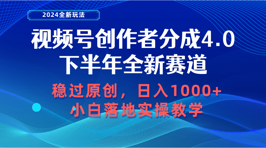 （10358期）视频号创作者分成，下半年全新赛道，稳过原创 日入1000+小白落地实操教学-飓风网创资源站