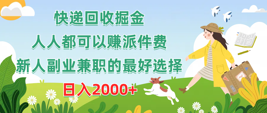 （10364期）快递回收掘金，人人都可以赚派件费，新人副业兼职的最好选择，日入2000+-飓风网创资源站