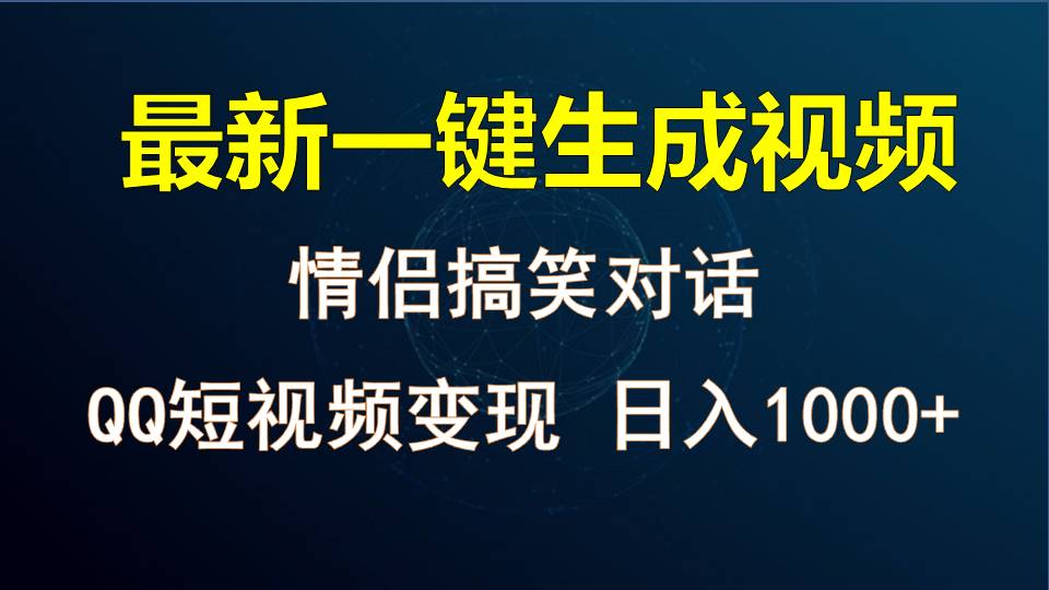 情侣聊天对话，软件自动生成，QQ短视频多平台变现，日入1000+-飓风网创资源站