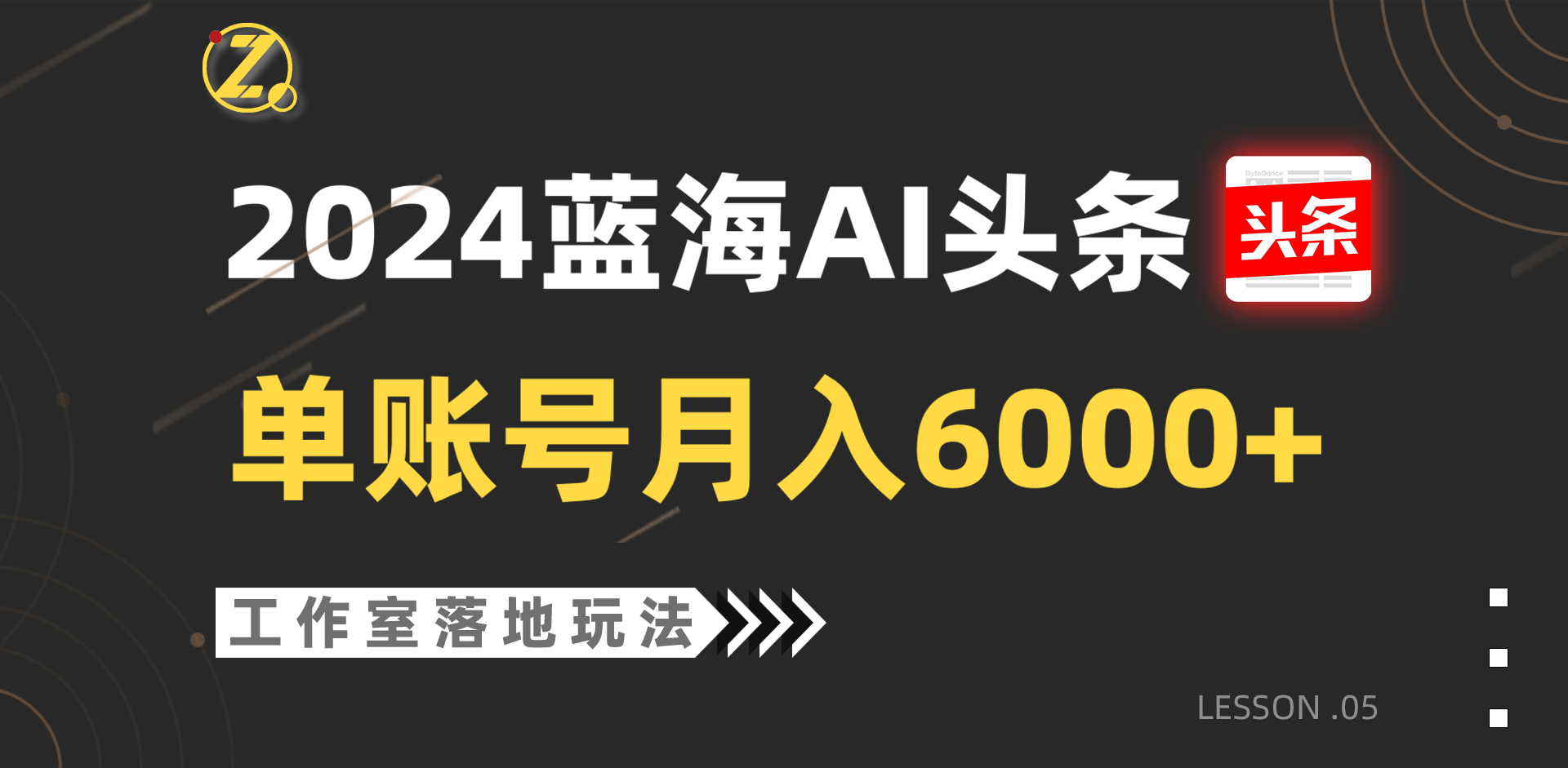 2024蓝海AI赛道，工作室落地玩法，单个账号月入6000+-飓风网创资源站