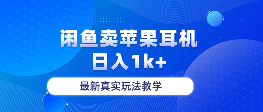 （10380期）闲鱼卖菲果耳机，日入1k+，最新真实玩法教学-飓风网创资源站