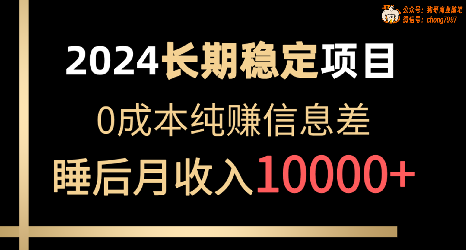 （10388期）2024稳定项目 各大平台账号批发倒卖 0成本纯赚信息差 实现睡后月收入10000-飓风网创资源站