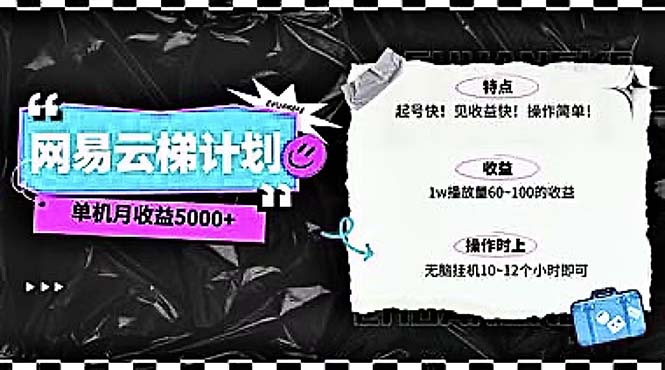 （10389期）2024网易云云梯计划 单机日300+ 无脑月入5000+-飓风网创资源站