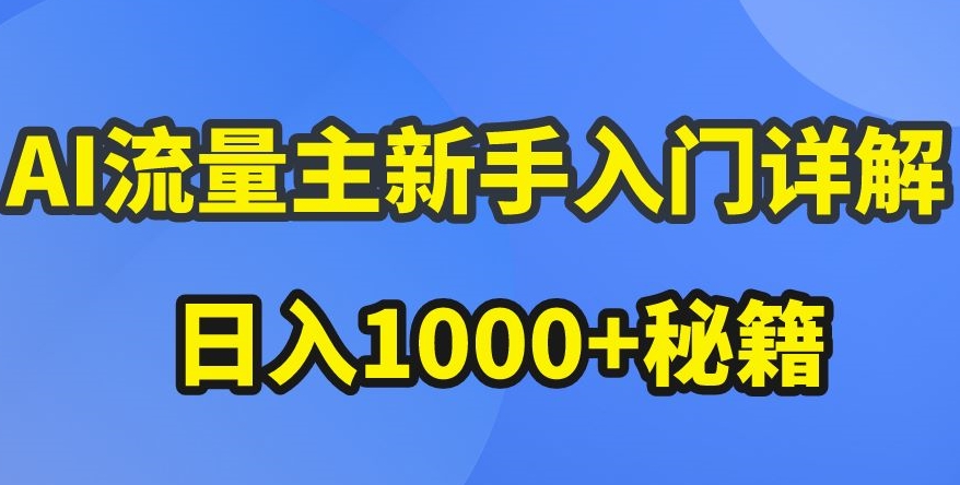 AI流量主新手入门详解公众号爆文玩法，公众号流量主收益暴涨的秘籍-飓风网创资源站