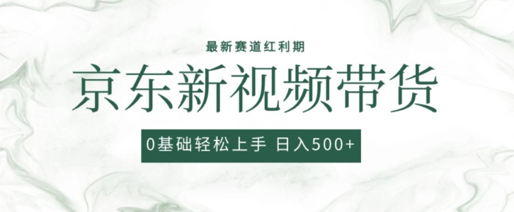 2024最新京东视频带货项目，最新0粉强开无脑搬运爆款玩法，小白轻松上手-飓风网创资源站