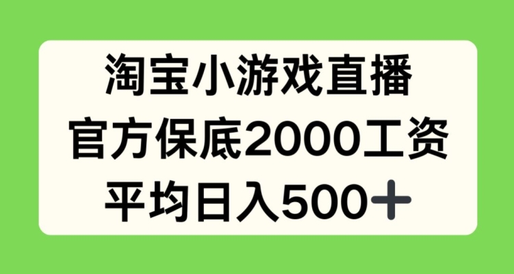 淘宝小游戏直播，官方保底2000工资，平均日入500+-飓风网创资源站