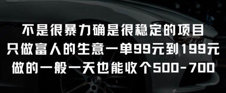 不是很暴力确是很稳定的项目只做富人的生意一单99元到199元-飓风网创资源站