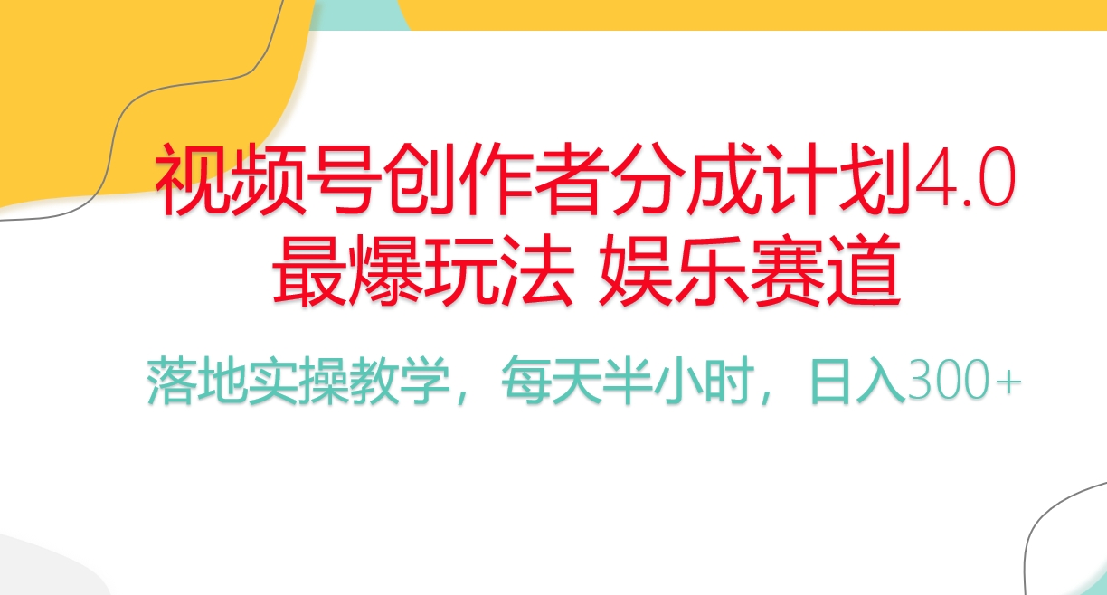 （10420期）频号分成计划，爆火娱乐赛道，每天半小时日入300+ 新手落地实操的项目-飓风网创资源站