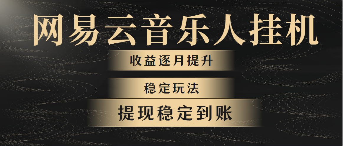 （10422期）网易云音乐挂机全网最稳定玩法！第一个月收入1400左右，第二个月2000-2…-飓风网创资源站