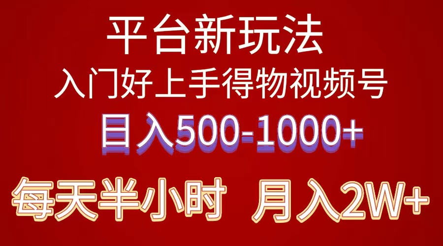 （10430期）2024年 平台新玩法 小白易上手 《得物》 短视频搬运，有手就行，副业日…-飓风网创资源站