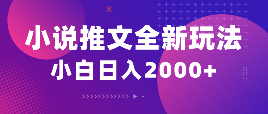 （10432期）小说推文全新玩法，5分钟一条原创视频，结合中视频bilibili赚多份收益-飓风网创资源站