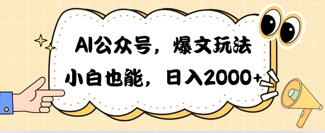 （10433期）AI公众号，爆文玩法，小白也能，日入2000➕-飓风网创资源站