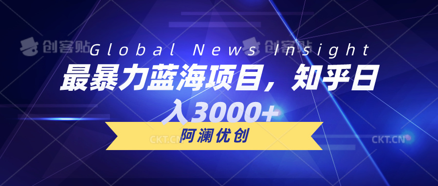 （10434期）最暴力蓝海项目，知乎日入3000+，可批量扩大-飓风网创资源站