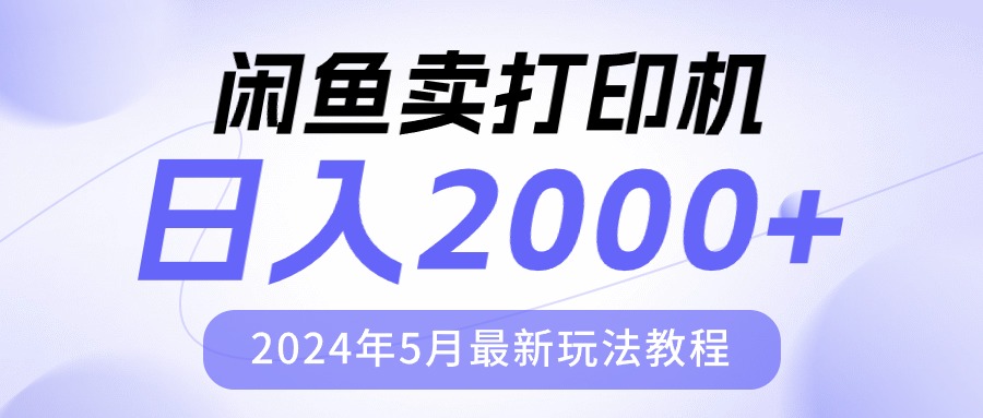 （10435期）闲鱼卖打印机，日人2000，2024年5月最新玩法教程-飓风网创资源站