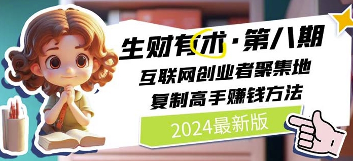 2024生财有术·第八期 互联网创业者聚集地，复制高手赚钱方法(5月9日更新)-飓风网创资源站