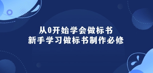 从0开始学会做标书：新手学习做标书制作必修(95节课)-飓风网创资源站