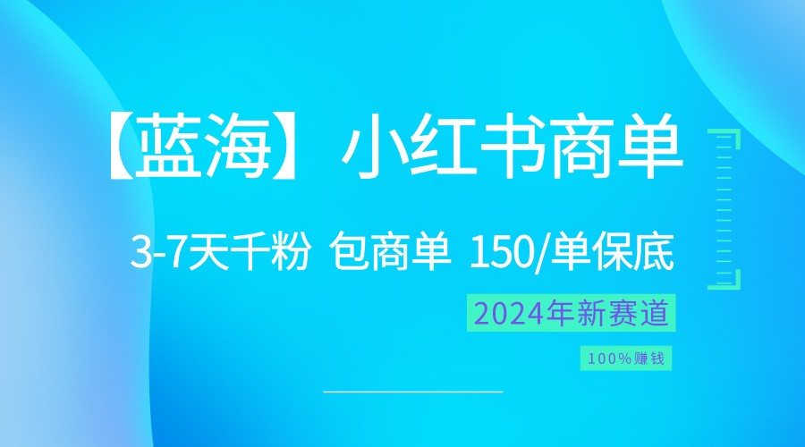 2024蓝海项目【小红书商单】超级简单，快速千粉，最强蓝海，百分百赚钱-飓风网创资源站