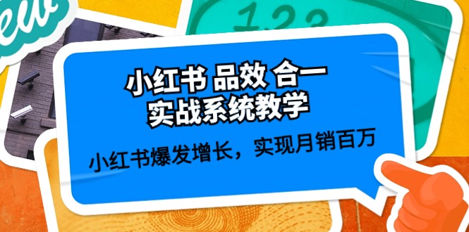 小红书品效合一实战系统教学：小红书爆发增长，实现月销百万 (59节)-飓风网创资源站