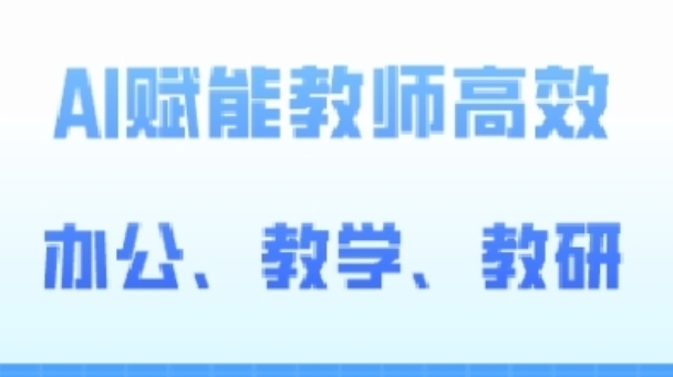 2024AI赋能高阶课，AI赋能教师高效办公、教学、教研-飓风网创资源站