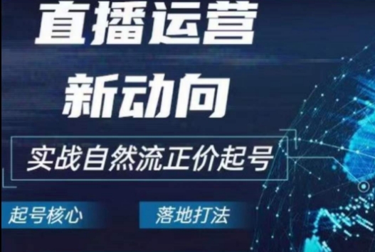 2024电商自然流起号，​直播运营新动向，实战自然流正价起号-飓风网创资源站