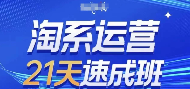 淘系运营21天速成班(更新24年5月)，0基础轻松搞定淘系运营，不做假把式-飓风网创资源站