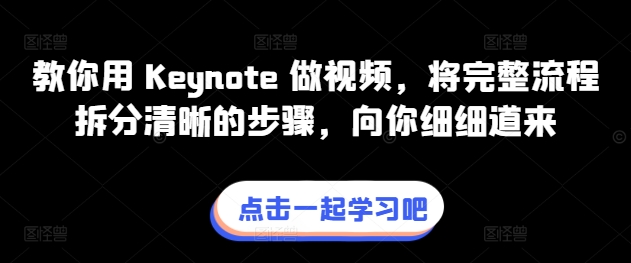 教你用 Keynote 做视频，将完整流程拆分清晰的步骤，向你细细道来-飓风网创资源站