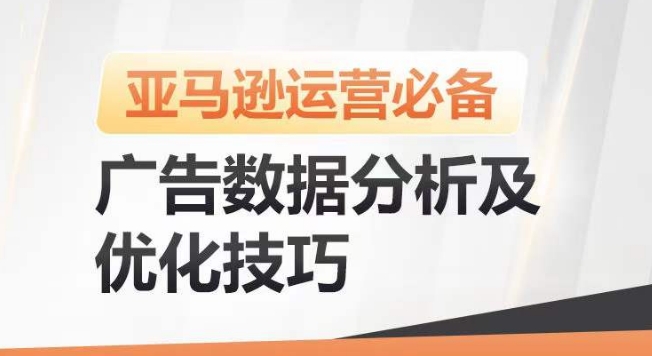 亚马逊广告数据分析及优化技巧，高效提升广告效果，降低ACOS，促进销量持续上升-飓风网创资源站