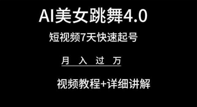 AI美女跳舞4.0，短视频7天快速起号，月入过万 视频教程+详细讲解-飓风网创资源站