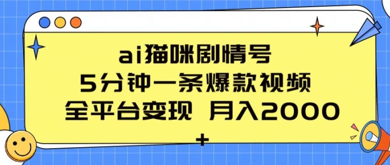 ai猫咪剧情号 5分钟一条爆款视频 全平台变现 月入2K+-飓风网创资源站