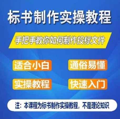 标书制作实操教程，手把手教你如何制作授标文件，零基础一周学会制作标书-飓风网创资源站