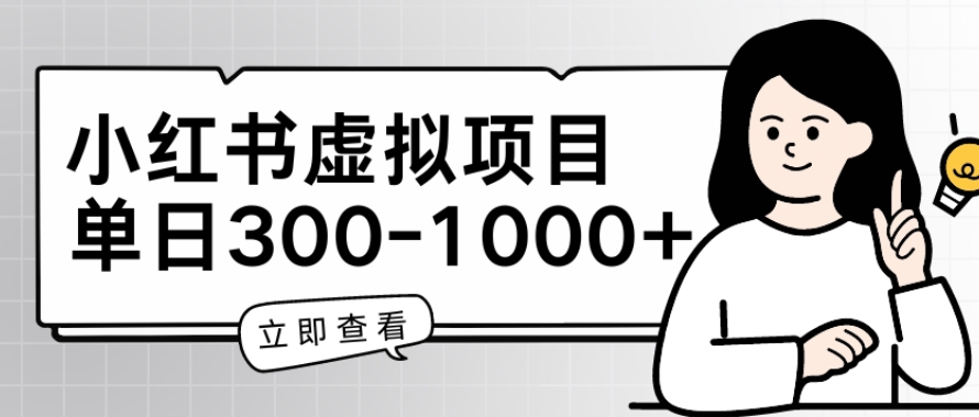 小红书虚拟项目家长会项目，单日一到三张-飓风网创资源站