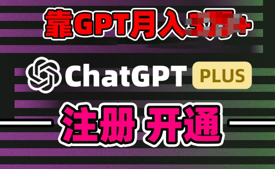 互联网新热潮GPT-4o+白嫖GPT4.0.靠代充GPT日入200+，全是实操，小白也能上手-飓风网创资源站