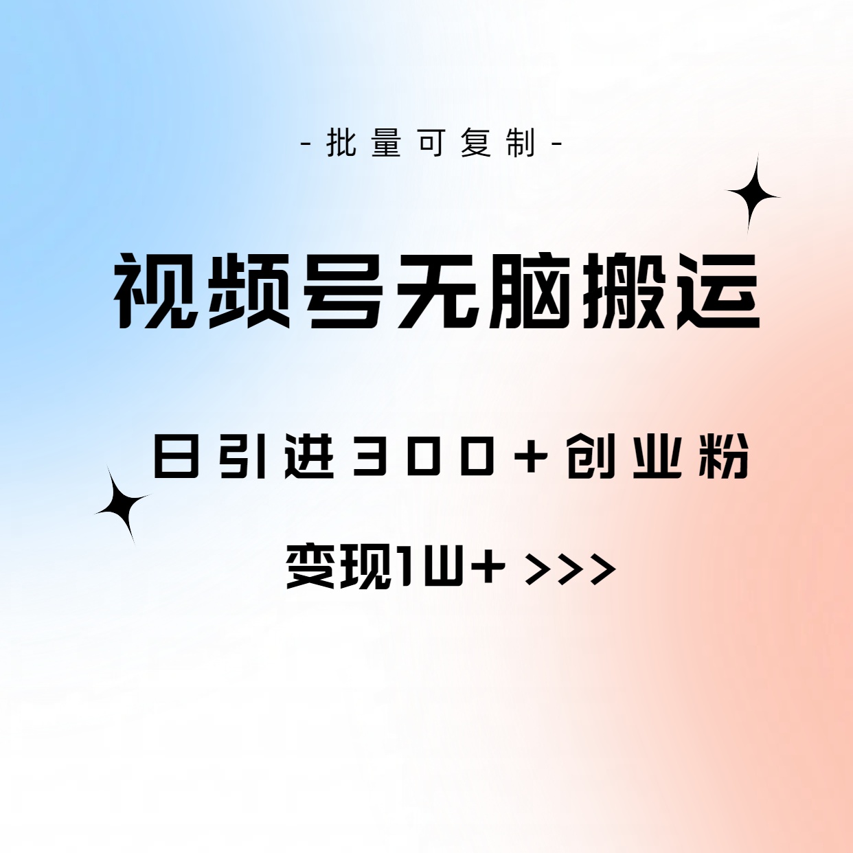 （10612期）视频号无脑搬运日引300+创业粉，变现1W+可批量复制-飓风网创资源站