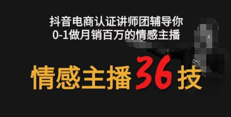 情感主播36技+镜头表现力，辅导你0-1做月销百万的情感主播-飓风网创资源站