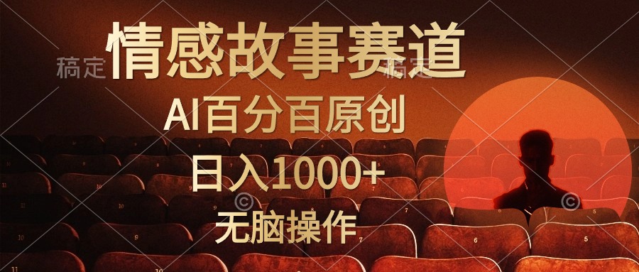 （10607期）视频号情感小故事，AI百分百原创，日入1000+，简单无脑操作-飓风网创资源站