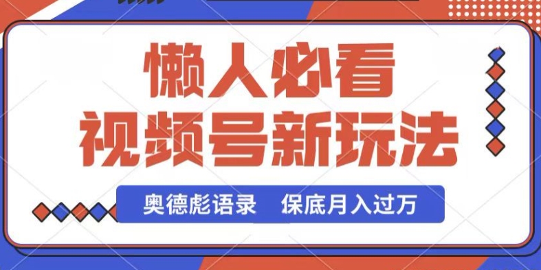 视频号新玩法，奥德彪语录，视频制作简单，流量也不错，保底月入过W-飓风网创资源站