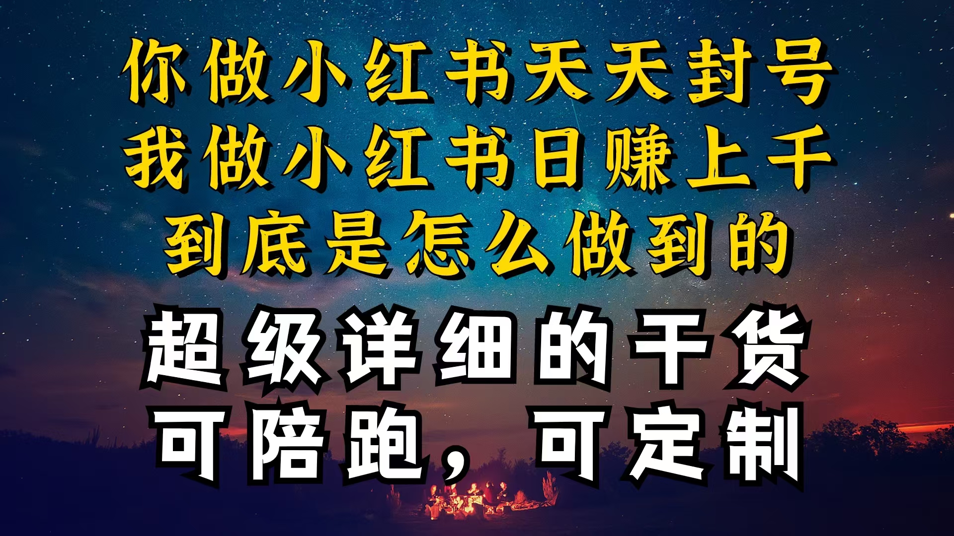 （10608期）小红书一周突破万级流量池干货，以减肥为例，项目和产品可定制，每天稳…-飓风网创资源站