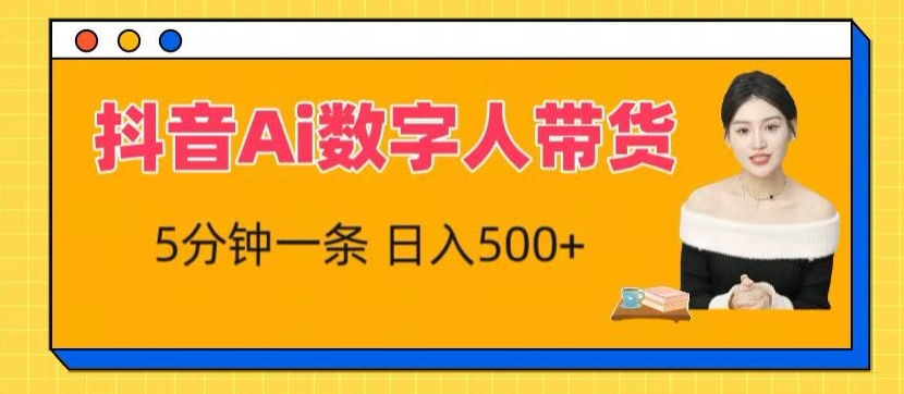 抖音Ai数字人带货，5分钟一条，流量大，小白也能快速获取收益-飓风网创资源站