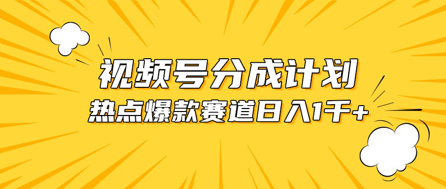 （10596期）视频号爆款赛道，热点事件混剪，轻松赚取分成收益，日入1000+-飓风网创资源站