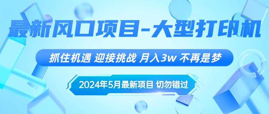 （10597期）2024年5月最新风口项目，抓住机遇，迎接挑战，月入3w+，不再是梦-飓风网创资源站