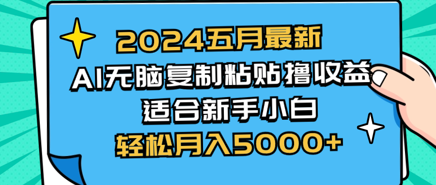 （10578期）2024五月最新AI撸收益玩法 无脑复制粘贴 新手小白也能操作 轻松月入5000+-飓风网创资源站