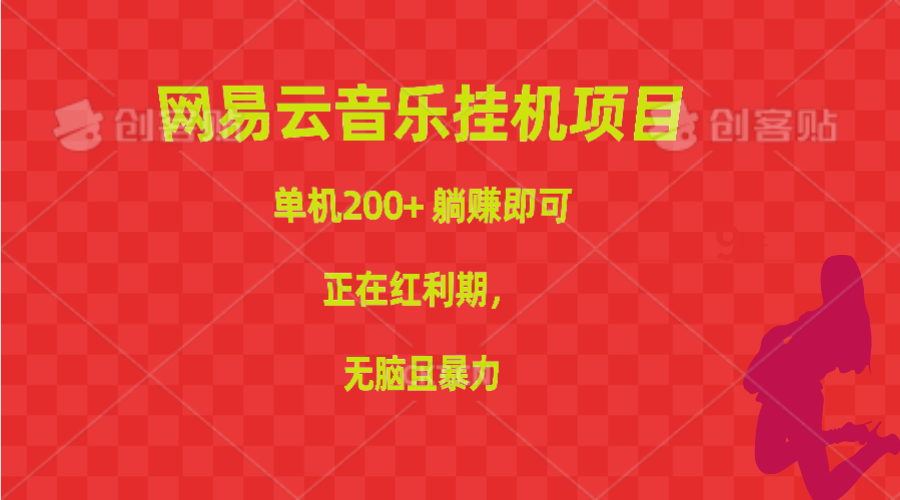 （10577期）网易云音乐挂机项目，单机200+，躺赚即可，正在红利期，无脑且暴力-飓风网创资源站